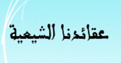 عقائدنا الشيعيّة